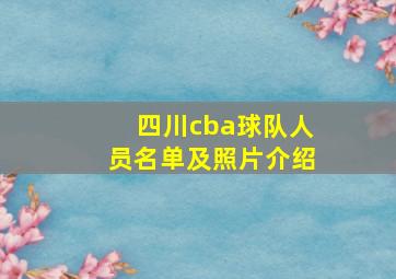 四川cba球队人员名单及照片介绍