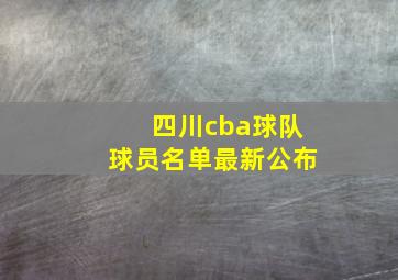 四川cba球队球员名单最新公布