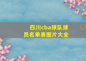 四川cba球队球员名单表图片大全