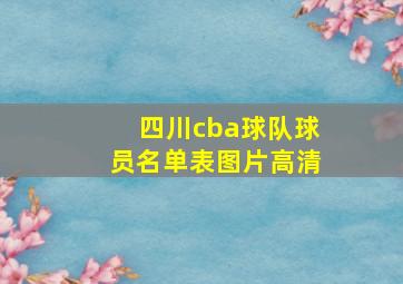 四川cba球队球员名单表图片高清