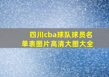 四川cba球队球员名单表图片高清大图大全