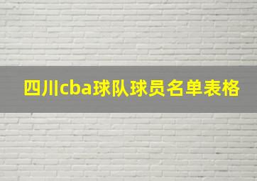 四川cba球队球员名单表格