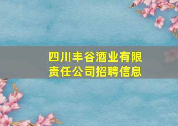 四川丰谷酒业有限责任公司招聘信息