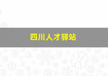 四川人才驿站