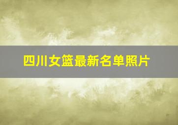 四川女篮最新名单照片