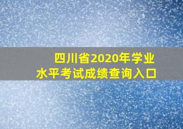 四川省2020年学业水平考试成绩查询入口