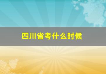 四川省考什么时候