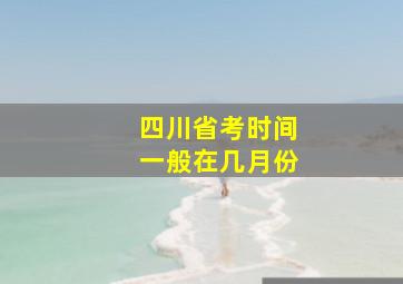 四川省考时间一般在几月份