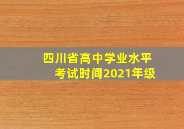 四川省高中学业水平考试时间2021年级