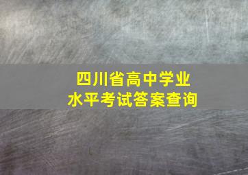 四川省高中学业水平考试答案查询