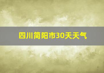 四川简阳市30天天气