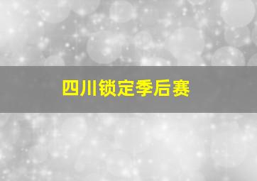 四川锁定季后赛