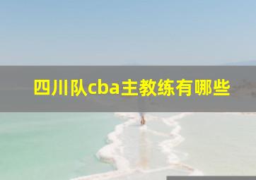 四川队cba主教练有哪些