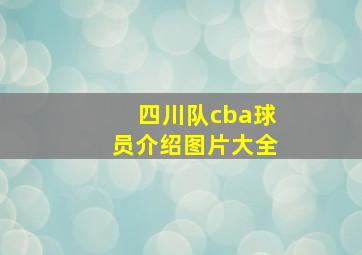 四川队cba球员介绍图片大全