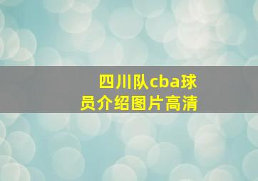 四川队cba球员介绍图片高清