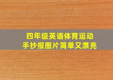 四年级英语体育运动手抄报图片简单又漂亮