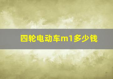 四轮电动车m1多少钱