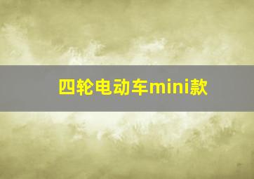 四轮电动车mini款