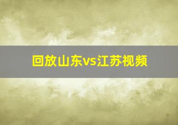 回放山东vs江苏视频