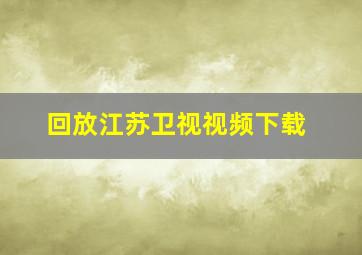 回放江苏卫视视频下载