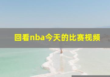 回看nba今天的比赛视频