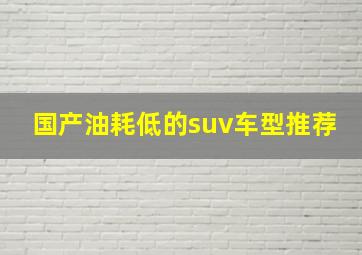 国产油耗低的suv车型推荐