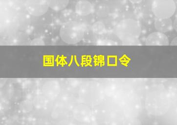 国体八段锦口令