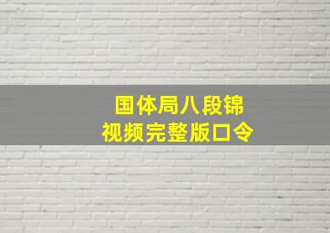 国体局八段锦视频完整版口令