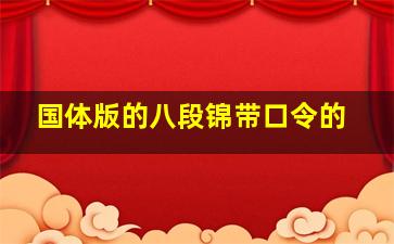 国体版的八段锦带口令的