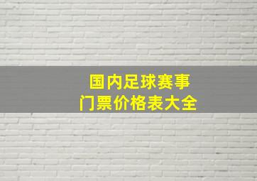 国内足球赛事门票价格表大全