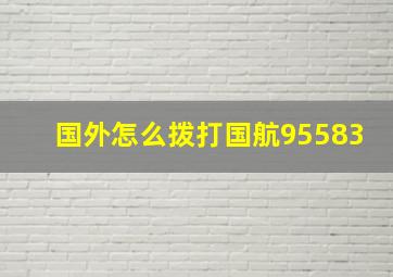 国外怎么拨打国航95583