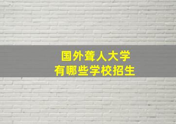 国外聋人大学有哪些学校招生