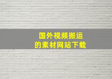 国外视频搬运的素材网站下载