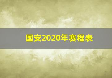 国安2020年赛程表