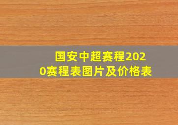 国安中超赛程2020赛程表图片及价格表