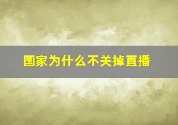 国家为什么不关掉直播