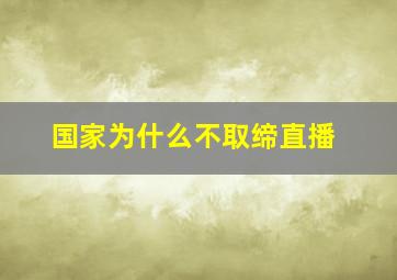 国家为什么不取缔直播