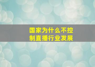 国家为什么不控制直播行业发展