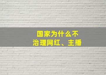 国家为什么不治理网红、主播