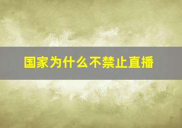 国家为什么不禁止直播