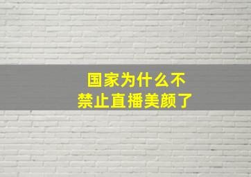 国家为什么不禁止直播美颜了