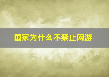 国家为什么不禁止网游