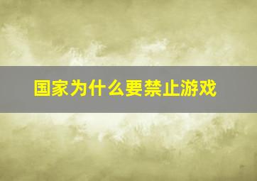 国家为什么要禁止游戏