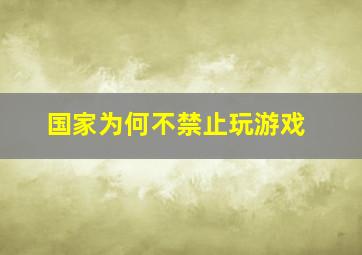 国家为何不禁止玩游戏