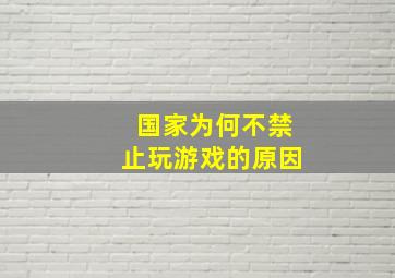 国家为何不禁止玩游戏的原因