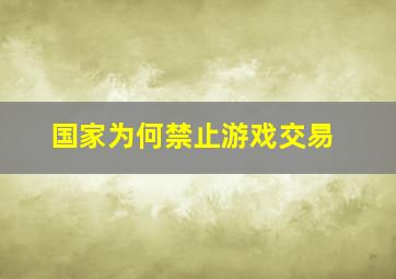 国家为何禁止游戏交易