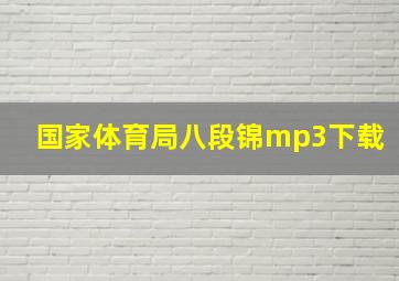 国家体育局八段锦mp3下载