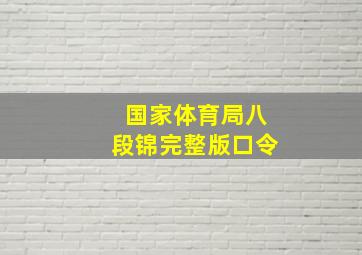 国家体育局八段锦完整版口令