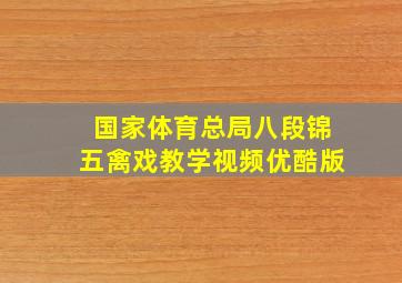 国家体育总局八段锦五禽戏教学视频优酷版