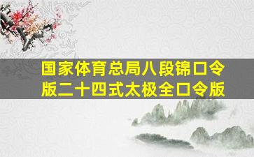 国家体育总局八段锦口令版二十四式太极全口令版